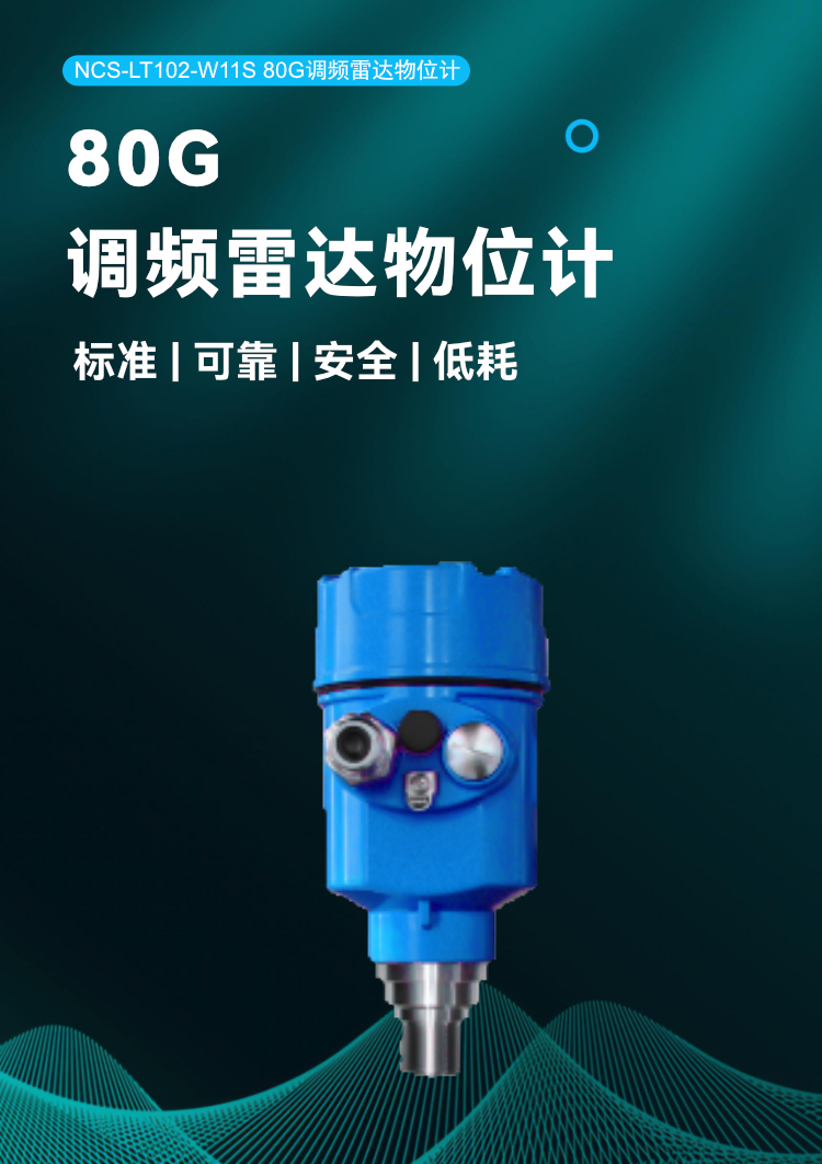 NCS-LT102 80GHz調頻雷達物位計.png